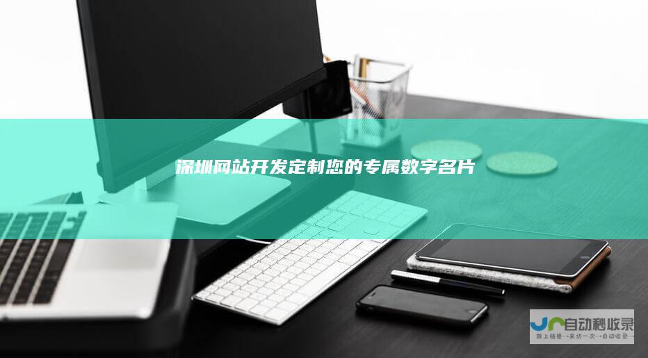 深圳网站开发：定制您的专属数字名片