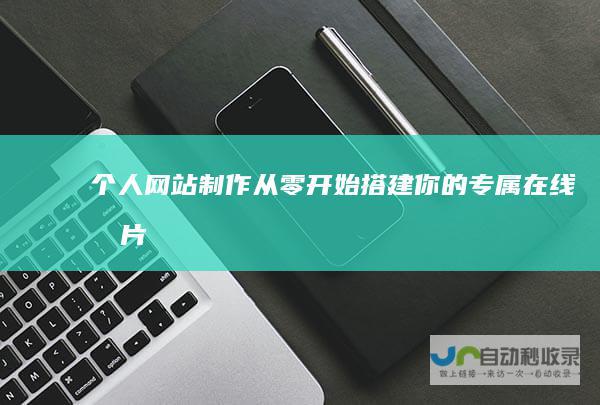 个人网站制作：从零开始搭建你的专属在线名片