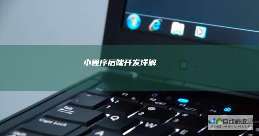 小程序后端开发详解
