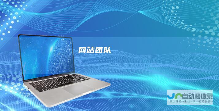 网站团队