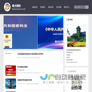 江苏南大网络空间安全有限公司